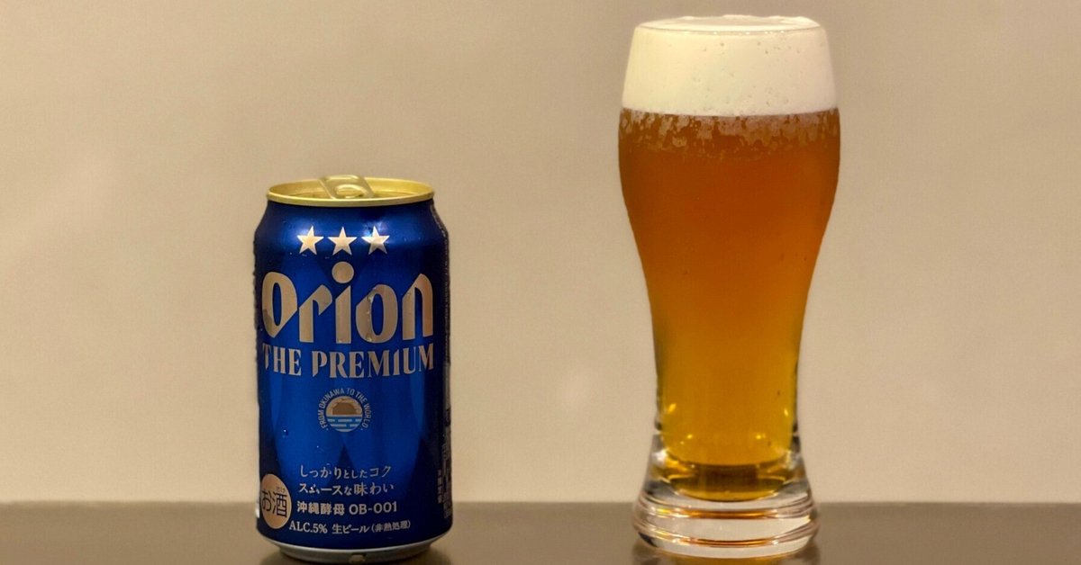 オリオンビール（ORION BEER）の「オリオン ザ・プレミアム