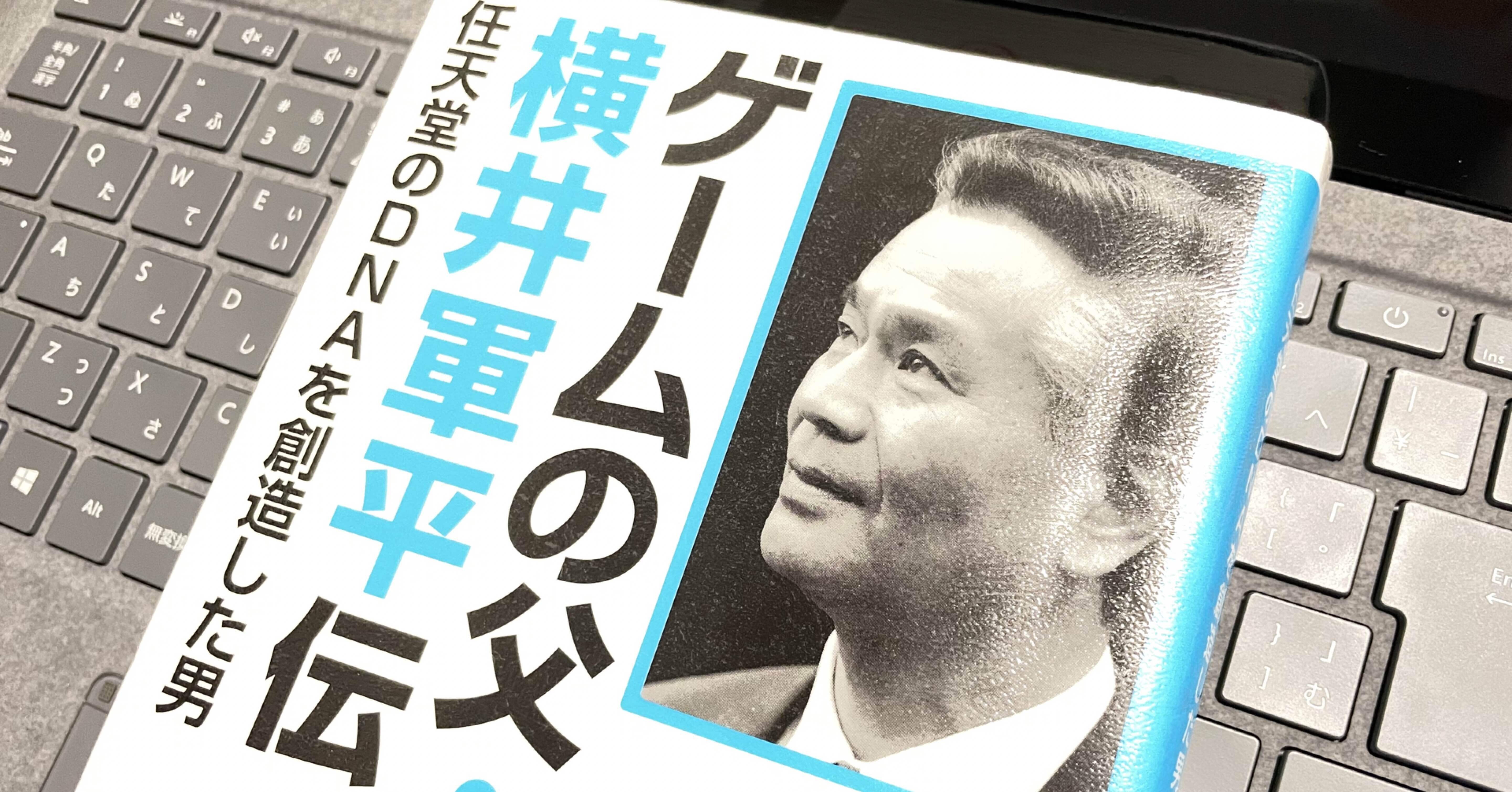 本の紹介｜『ゲームの父・横井軍平伝』 枯れた技術の水平思考で任天堂