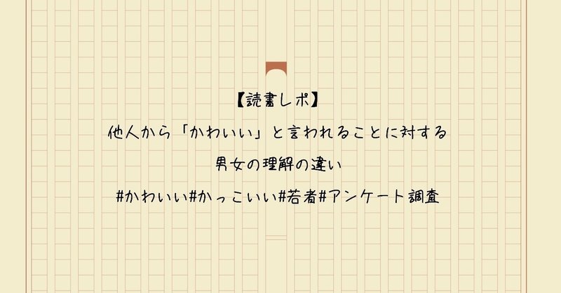 読書レポ かわいい と言われることに対する男女の理解の違い Yoona かわいいキャラクター を考える Note
