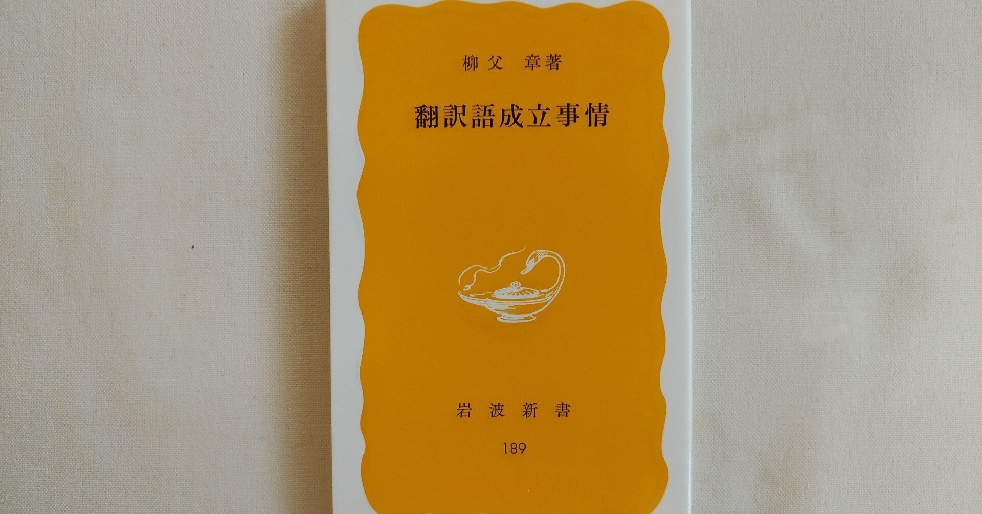 柳父章 翻訳論3冊セット 『翻訳とはなにか』『翻訳語の論理』『近代日本語の思想』 柳父章 翻訳論3冊セット 『翻訳とはなにか』『翻訳語の論理』『近代