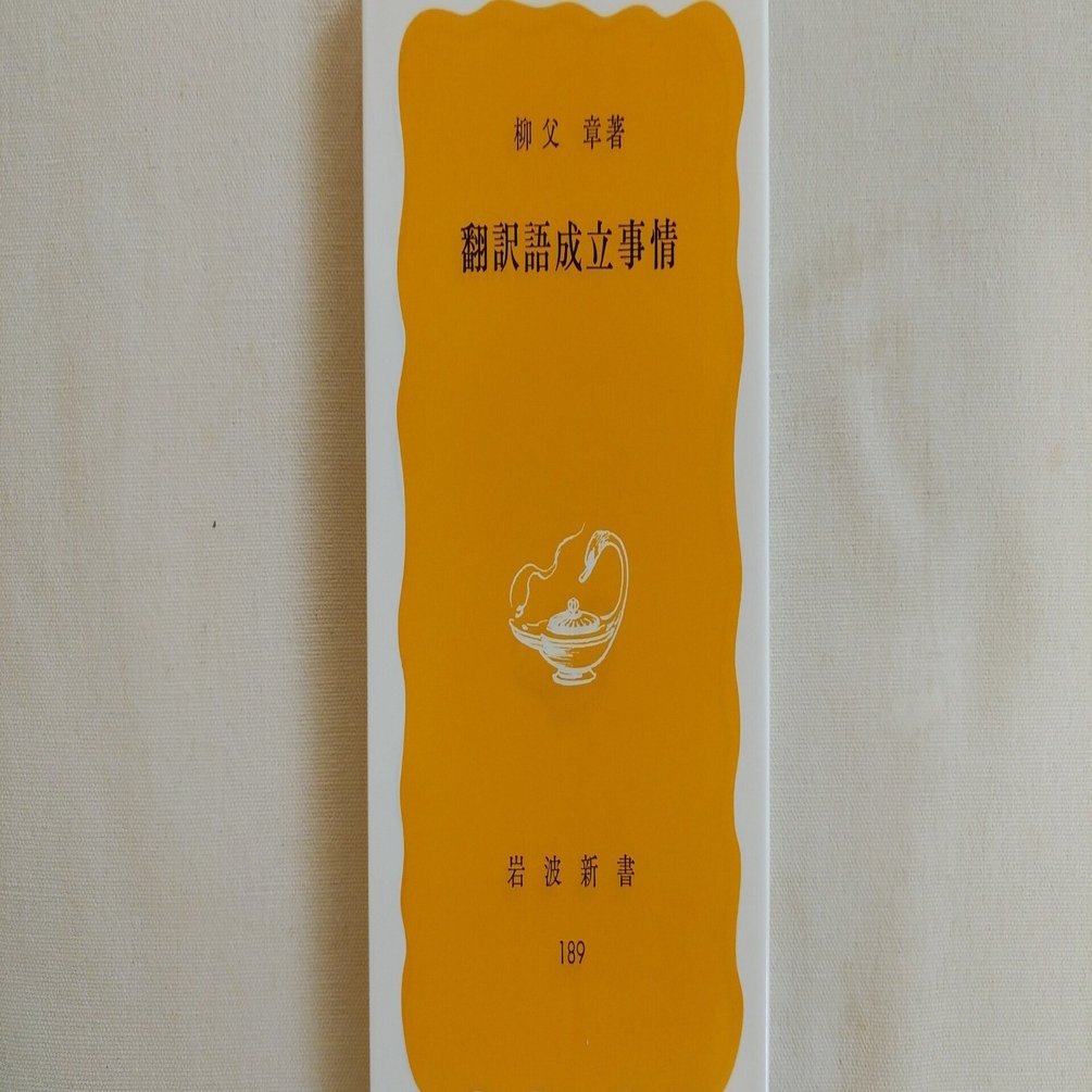 柳父章『翻訳語成立事情』（岩波書店） ｜川本千栄