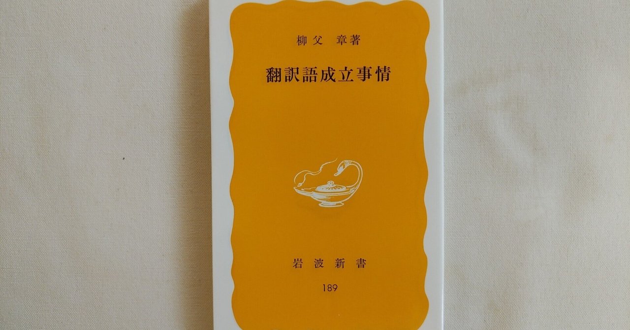 柳父章 翻訳論3冊セット 『翻訳とはなにか』『翻訳語の論理』『近代日本語の思想』 翻訳とはなにか | 法政大学出版局