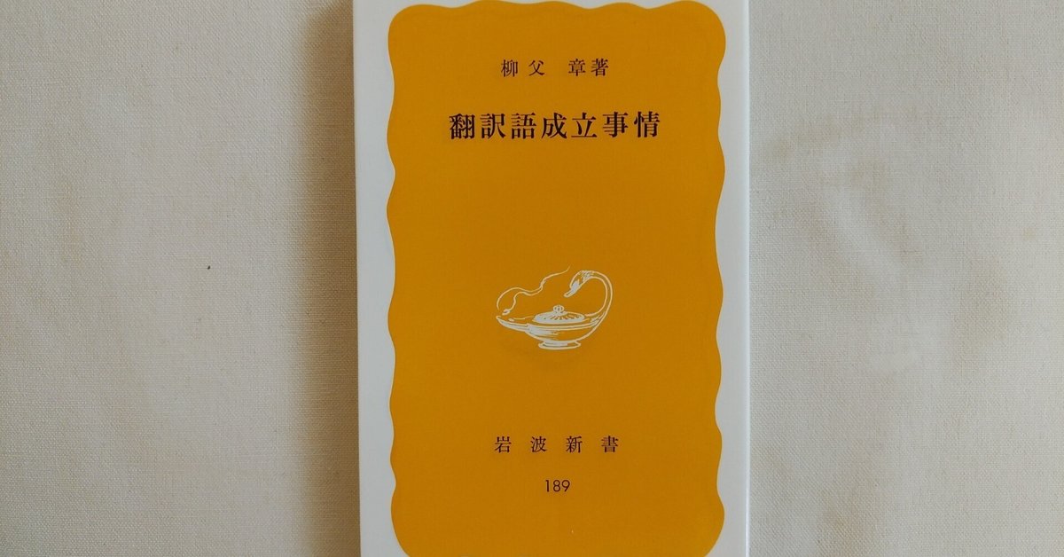 柳父章 翻訳論3冊セット 『翻訳とはなにか』『翻訳語の論理』『近代日本語の思想』 柳父章 翻訳論3冊セット 『翻訳とはなにか』『翻訳語の論理