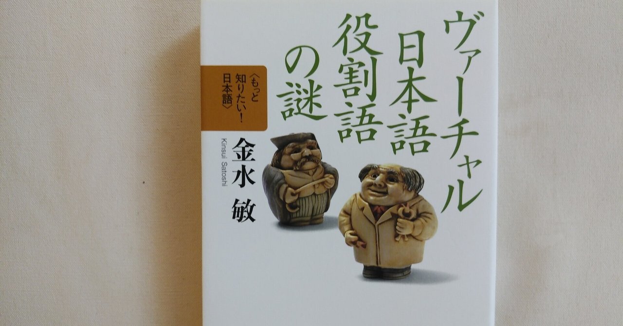金水敏『ヴァーチャル日本語 役割語の謎』（岩波書店）｜川本千栄