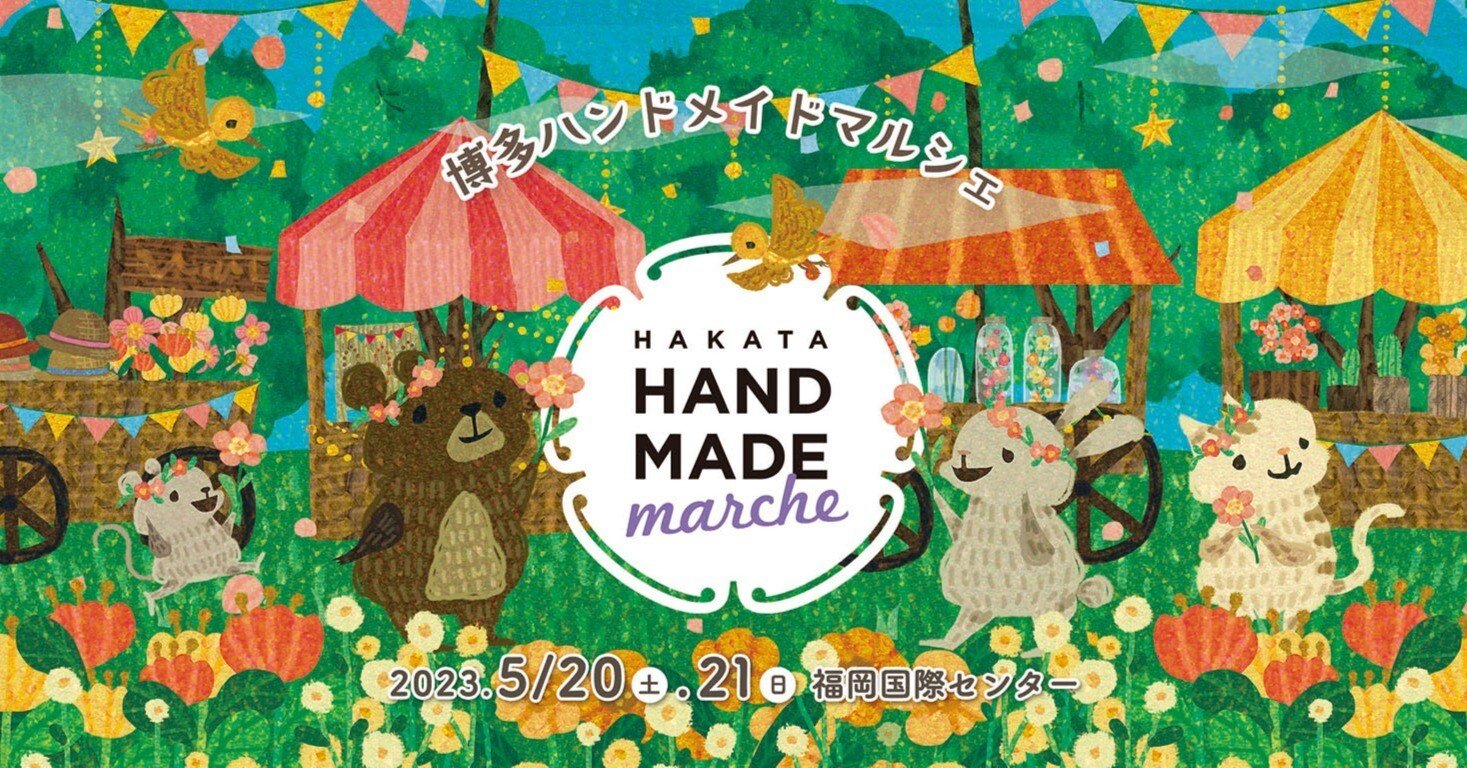 博多ハンドメイドマルシェ2023年5月20日(土)・21日(日)＠福岡国際