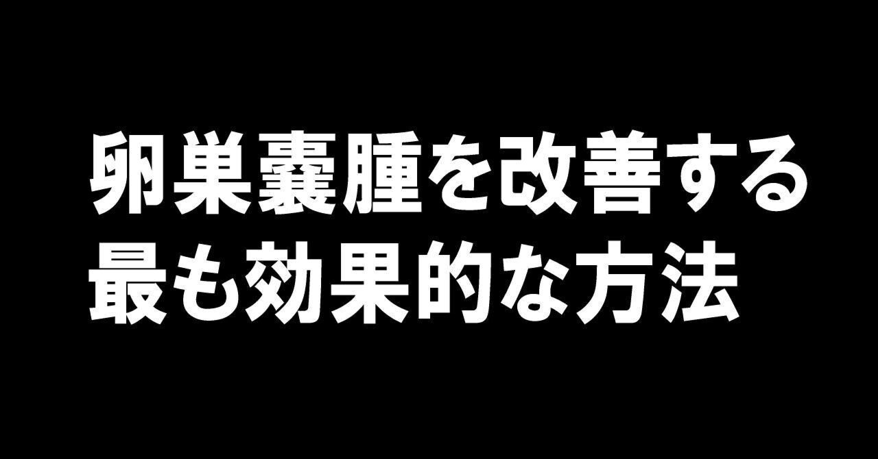 卵巣嚢腫は一般的ですが、女性にリスクはありません