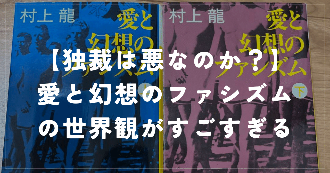 大人気愛と幻想のファシズム 下 村上龍 人文・思想 | aha.org.ar