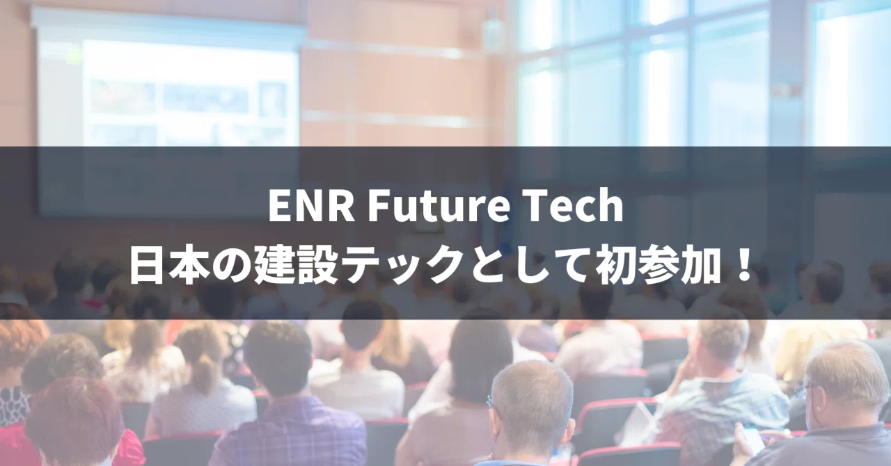 ENR Future Techに日本の建設テックとしてはじめて参加します｜中島 貴春 | フォトラクションCEO