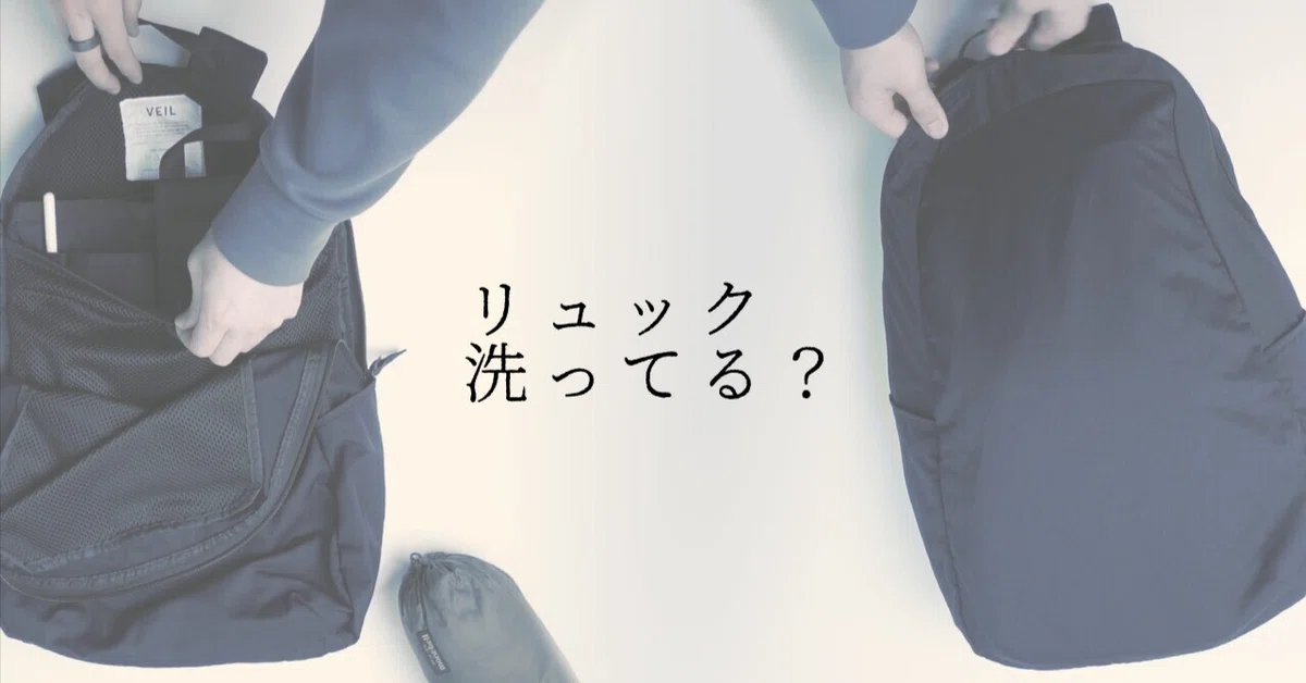 洗濯できて常に清潔 TENT VEIL レビュー｜リューク | カバンの人