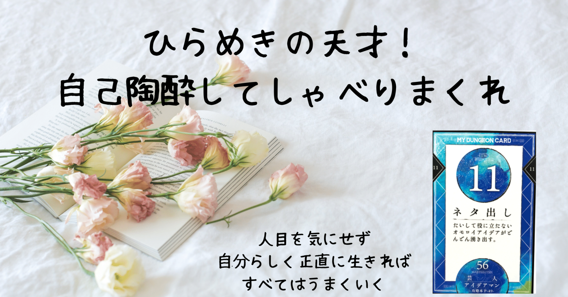 マイダンジョンカード的恋愛論／11『ネタ出し』｜ぱやちゃん＠感情から