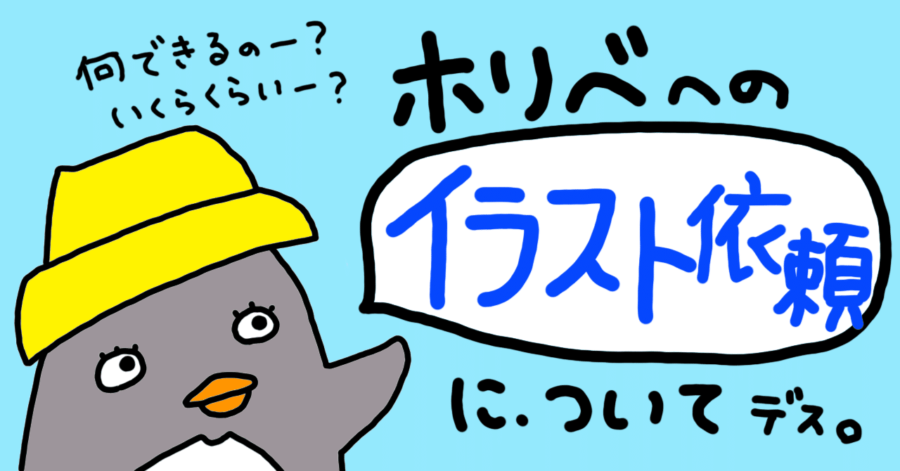 イラストのご依頼お待ちしています！｜ホリベユカリ