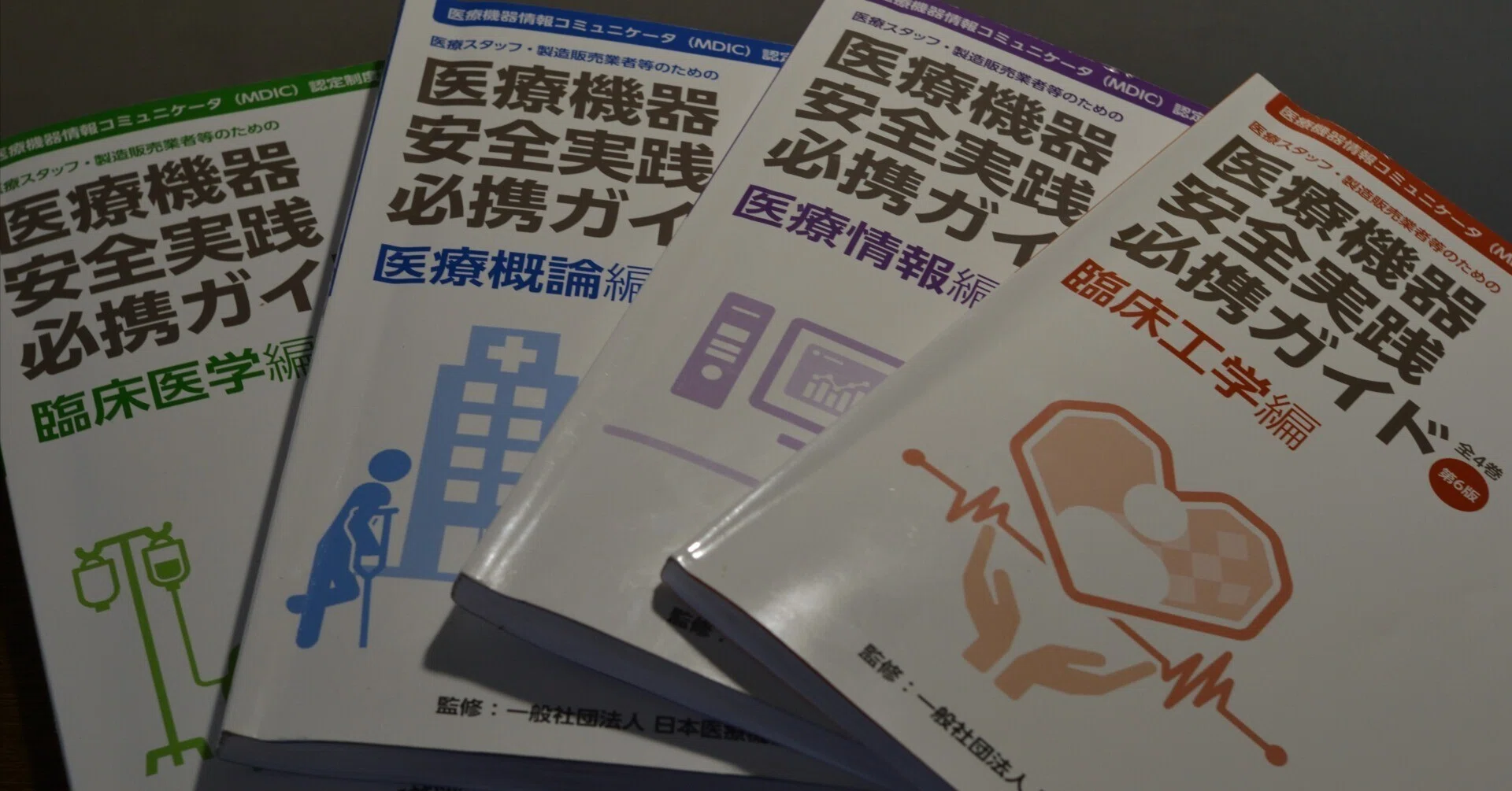 医療機器情報コミュニケータ(MDIC)に合格しました「ほんのり合格ロード