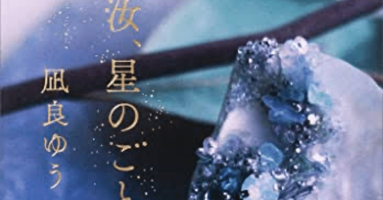 凪良ゆう『汝、星のごとく』を読んで｜もつにこみ