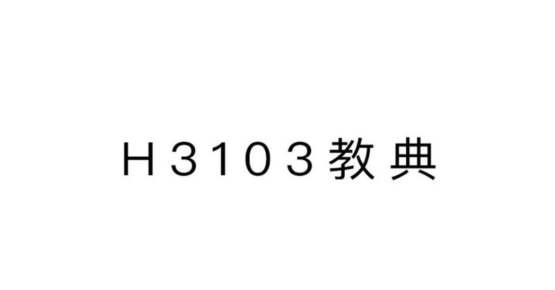 H3103教典