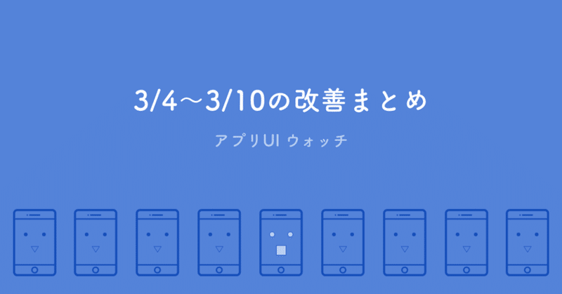 【アプリUI 】3/4〜3/10の改善まとめ