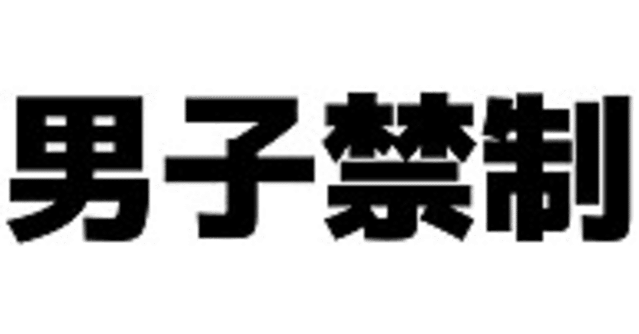 男子禁制！！美のカリスマおもちの日常⑦