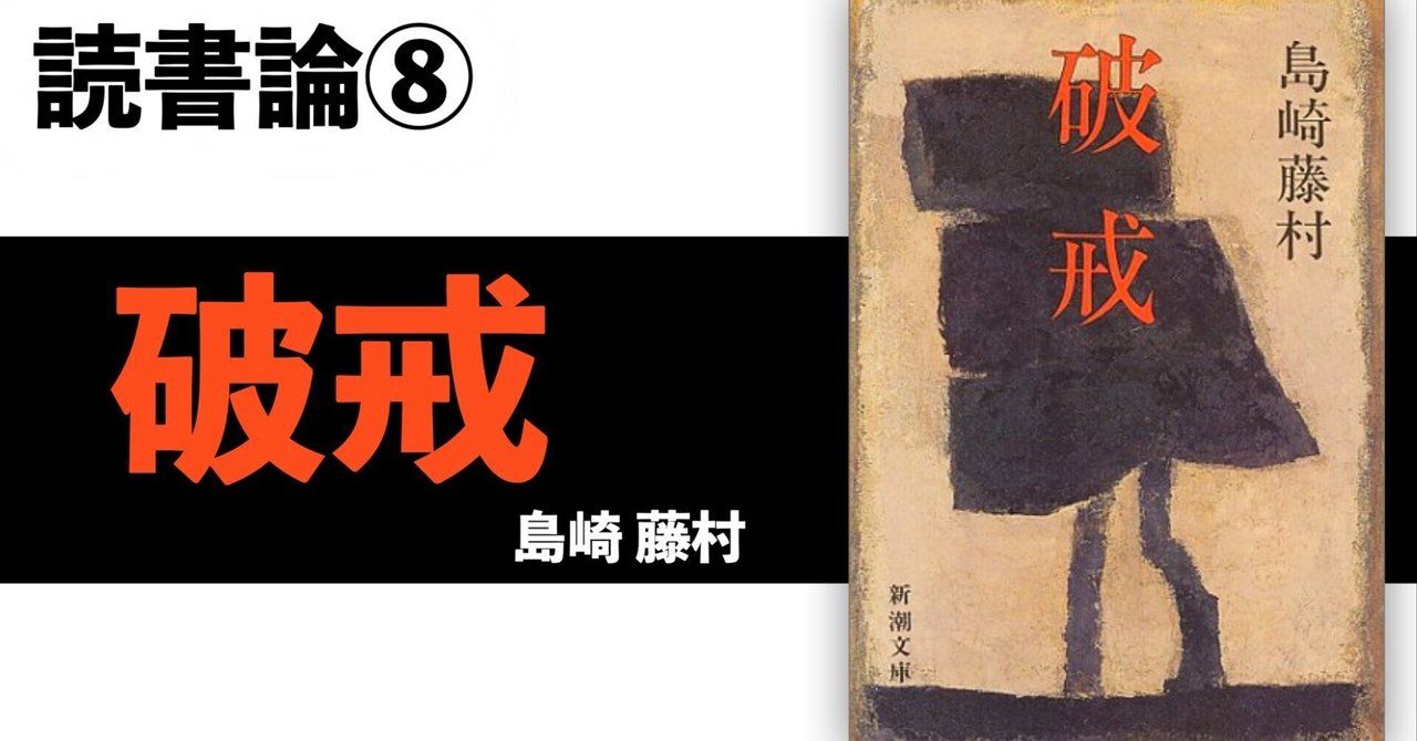 253 読書論⑧｜破戒（島崎藤村）｜パンクロックを愛する広報部長