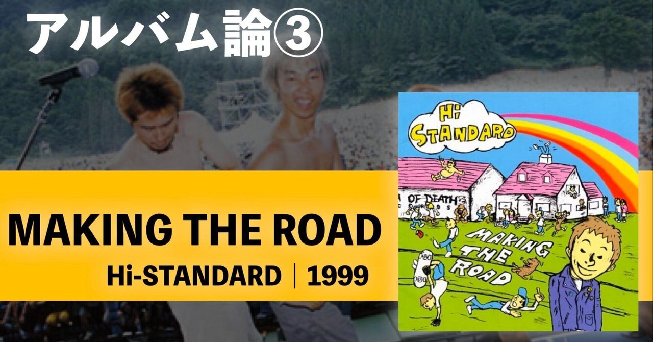 254 アルバム論③｜MAKING THE ROAD / Hi-STANDARD（1999）｜パン