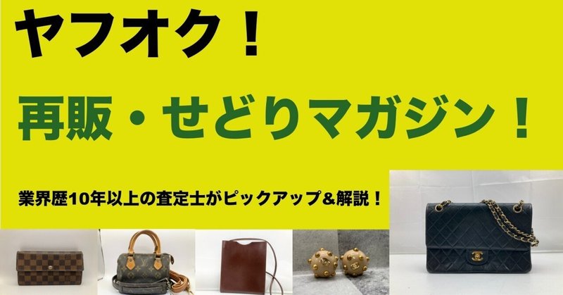 ヤフオクから狙え！せどり ブランド品 探し方 コツ CHANELなど