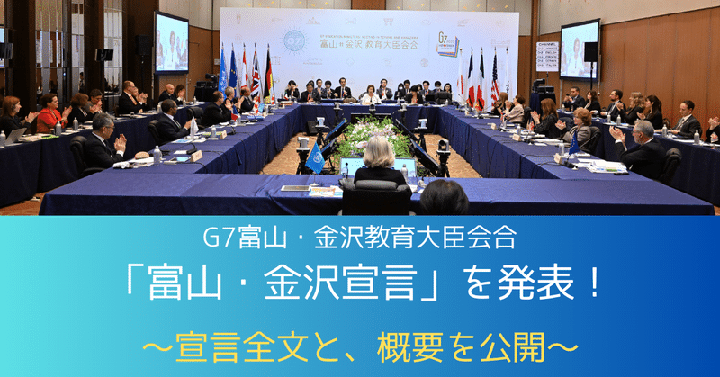 G7富山・金沢教育大臣会合の集大成として「富山・金沢宣言」を発表しました