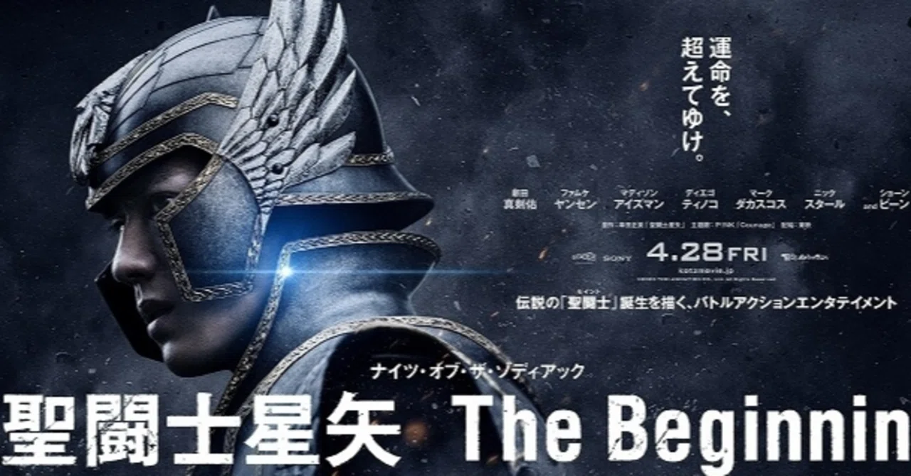 映画「聖闘士星矢 The Beginning」の感想｜シロ・ヤマオカ