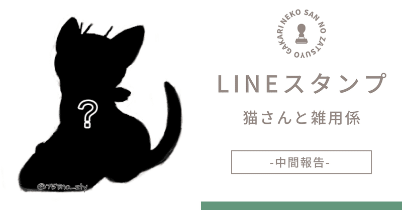 【LINEスタンプ】猫さんと雑用係 -中間報告-