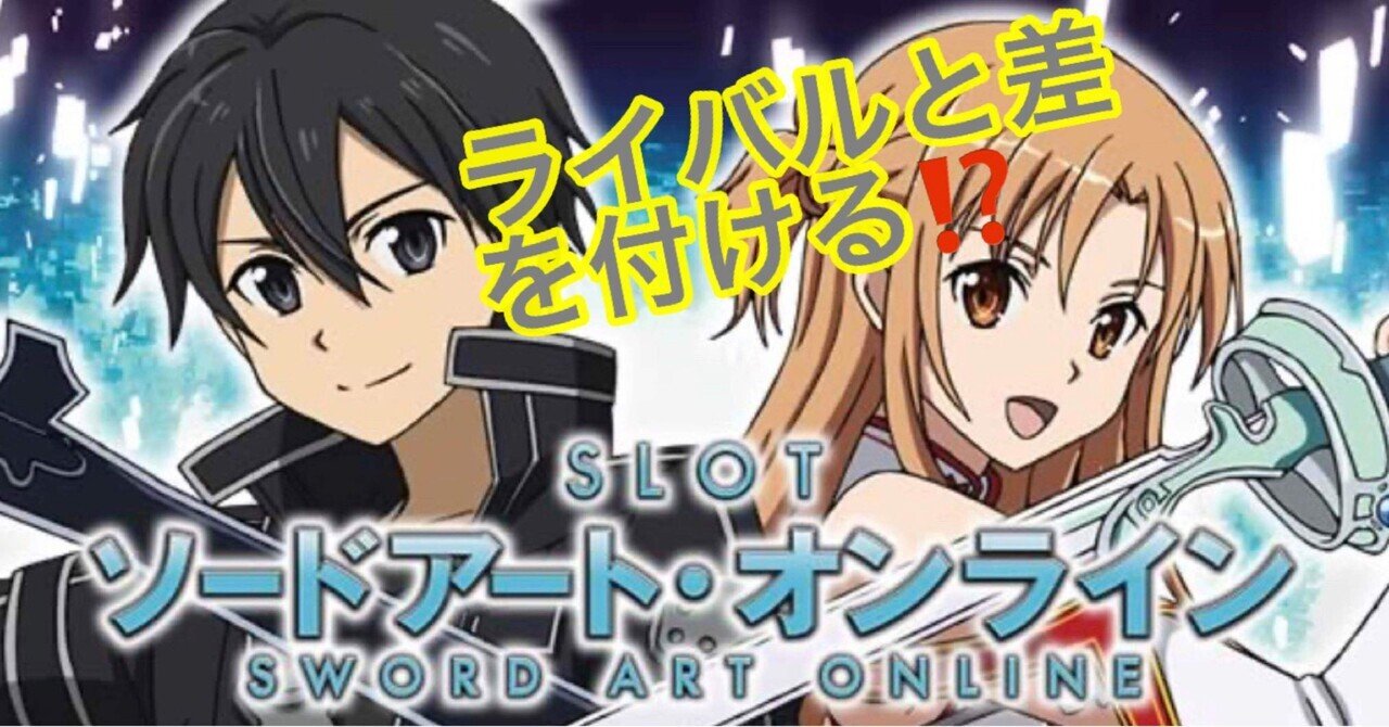 スマスロ SAO スロットソードアート・オンライン（スマスロ）パチスロ・設定
