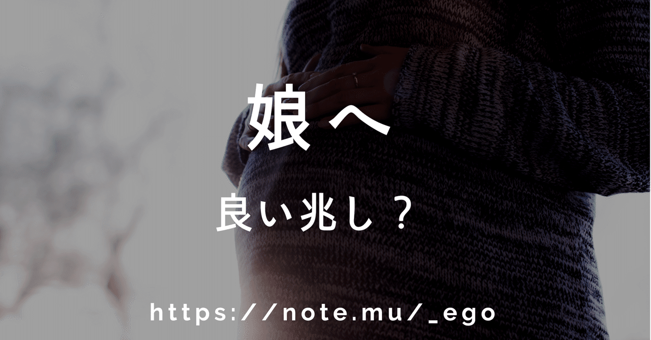 娘へ 良い兆し Ego Note 娘へ 良い兆し Ego Note