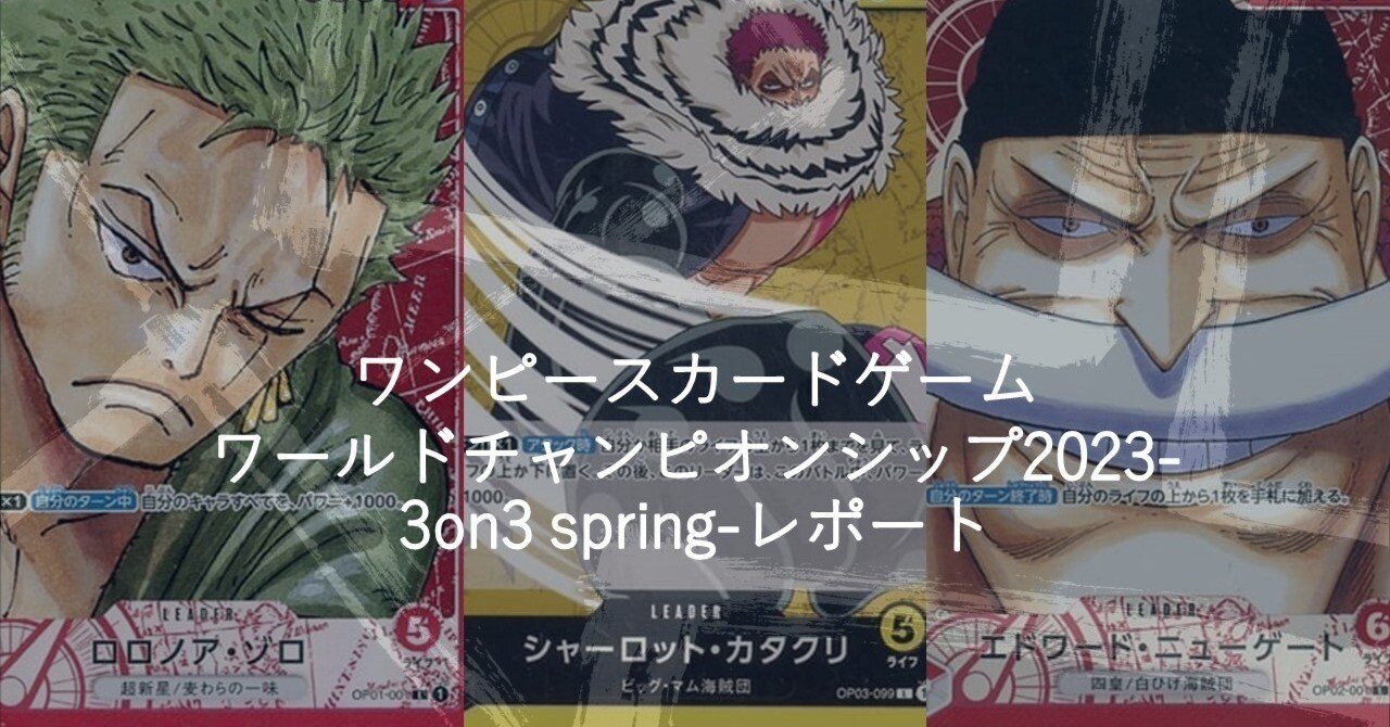 ワンピースカードゲームワールドチャンピオンシップ2023-3on3 spring