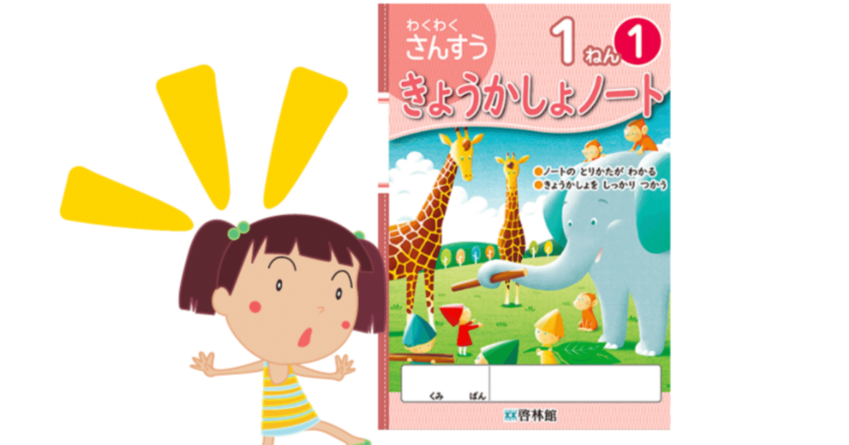 ツール紹介26「わくわく算数教科書ノート」｜井上賞子