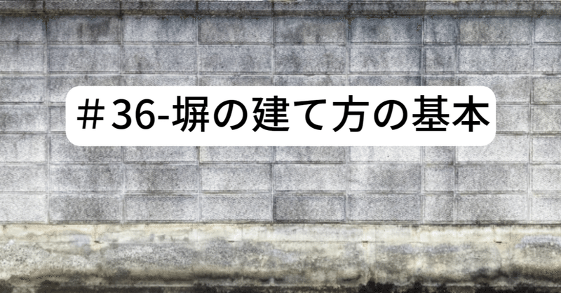 ＃36-塀の建て方の基本