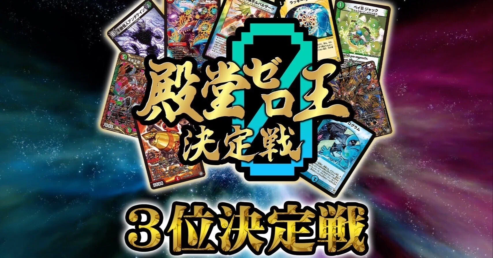 殿堂ゼロ王決定戦3位決定戦 解説・考察｜ブライトン