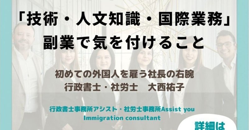 「技術・人文知識・国際業務」副業で気を付けること