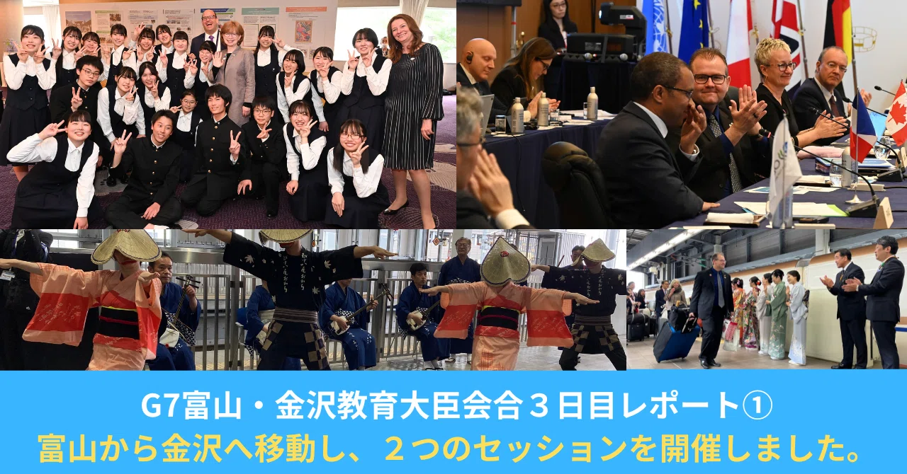 G7富山・金沢教育大臣会合3日目レポート①富山から金沢へ移動し大臣