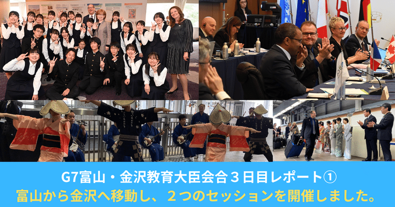 G7富山・金沢教育大臣会合３日目レポート①富山から金沢へ移動し大臣会合を開催しました。