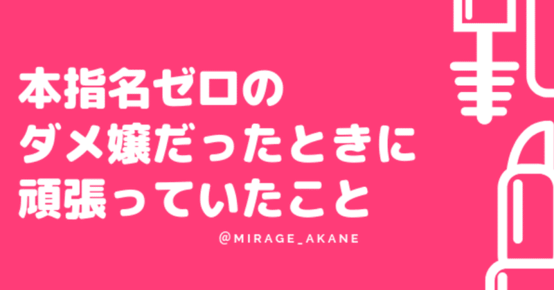 本指名ゼロの_ダメ嬢だったときに頑張っていたこと