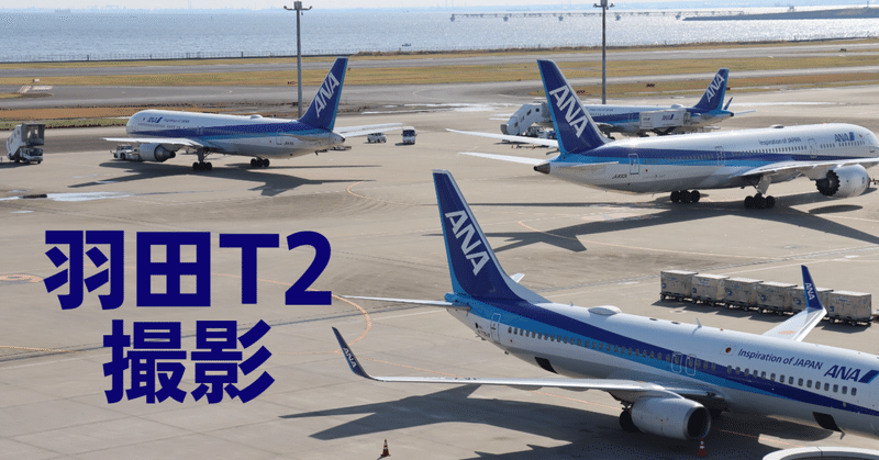 【第2回】羽田空港で飛行機を撮影しよう！ T2編
