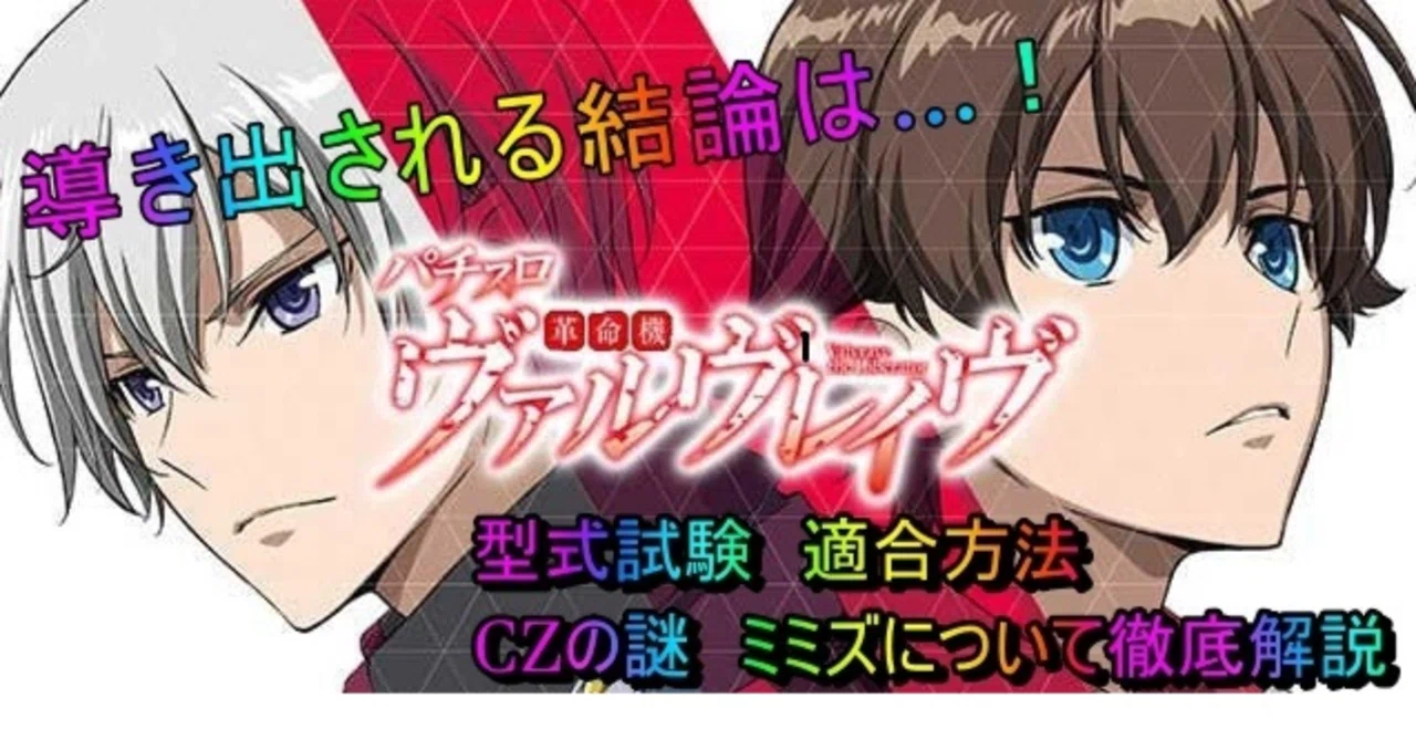 スロット 革命機ヴァルヴレイヴ（ヴヴヴ）】デキレ｜解析｜ミミズ