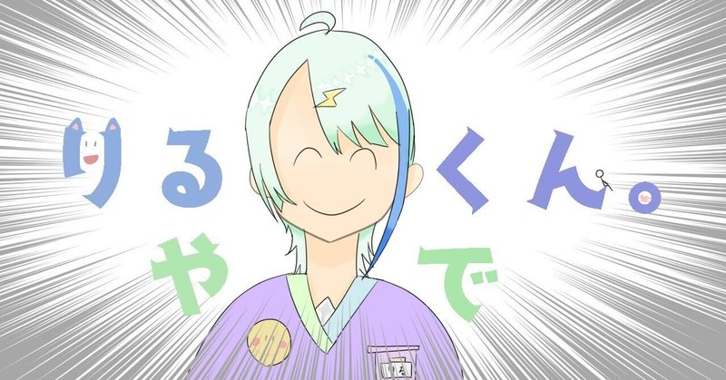 自己紹介リレー27「ビックリマークが多いのがりるくん。です！！！」 by.りるくん。