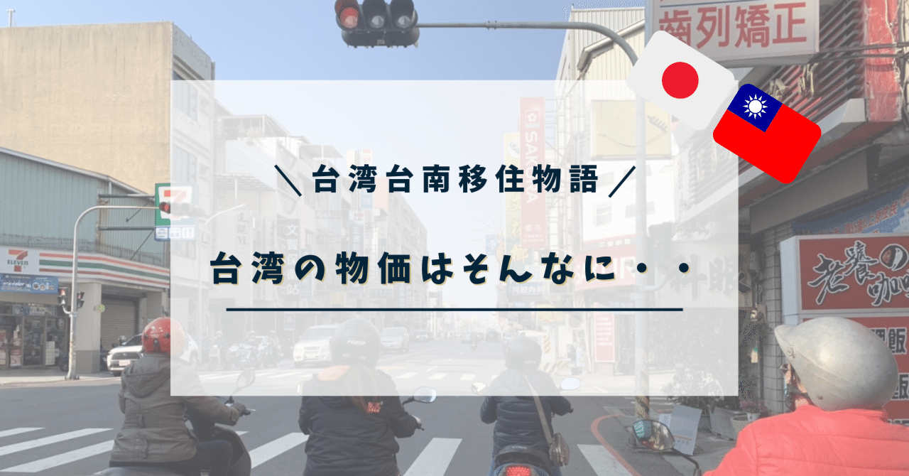 台湾台南移住物語8】台湾の物価はそんなに安くない。。。｜ゆーた 日本帰国中🇯🇵🇹🇼