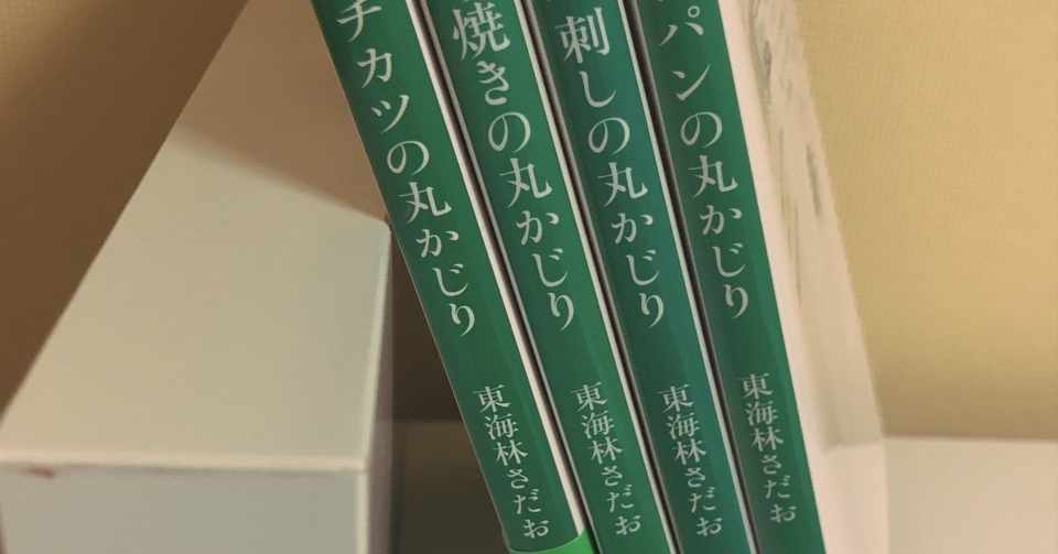 東海林さだおの丸かじりシリーズ いつか同じものを買ってしまいそう Sub Note