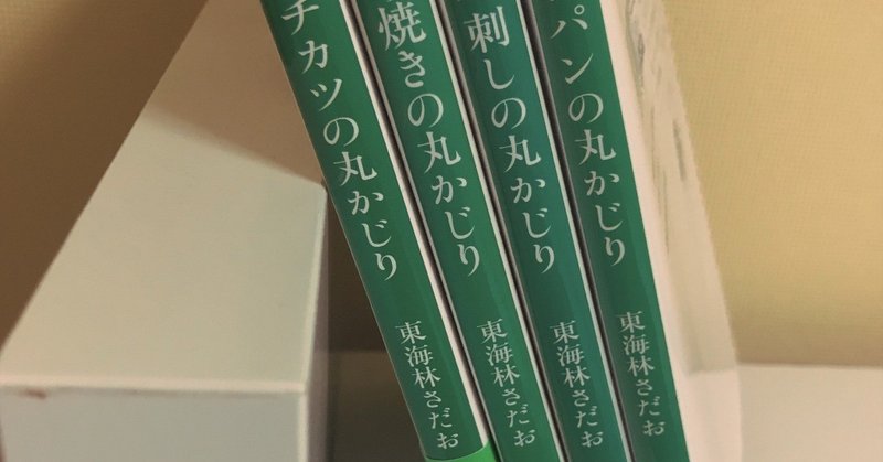 東海林さだおの丸かじりシリーズ いつか同じものを買ってしまいそう Sub Note