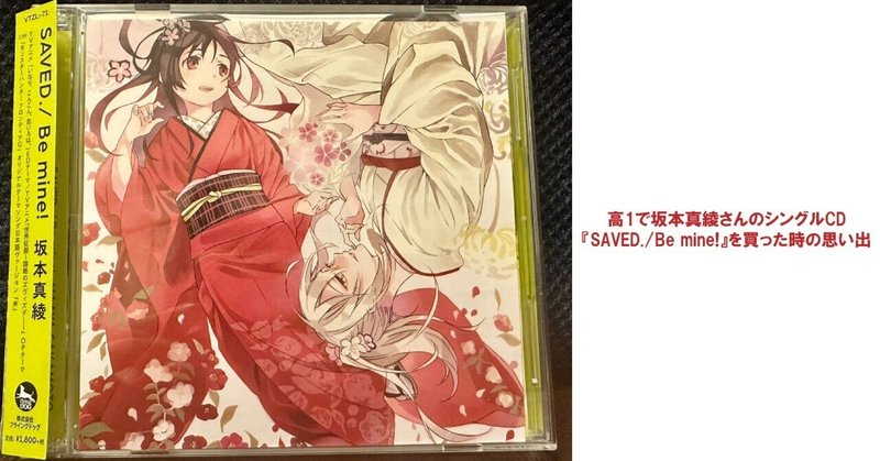 高1で坂本真綾さんのシングルCD『SAVED./Be mine!』を買った時の思い出