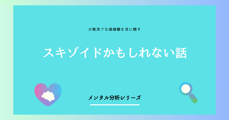 スキゾイドかもしれない話