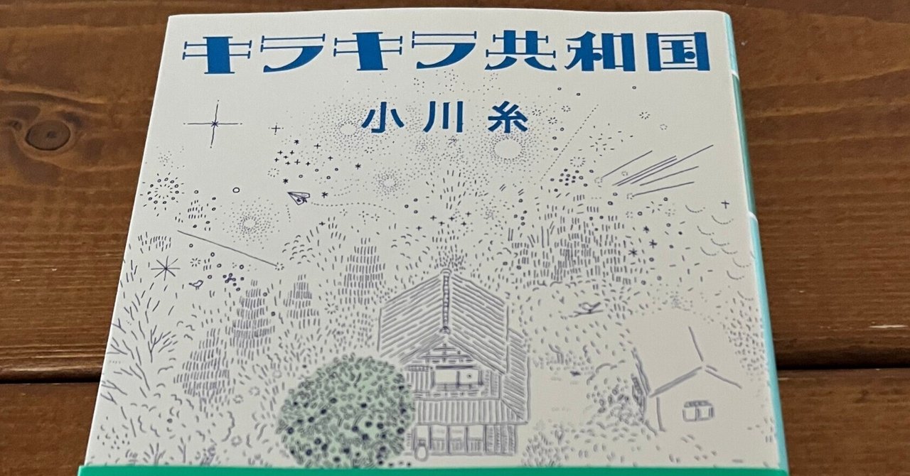 「キラキラ共和国」（小川糸）