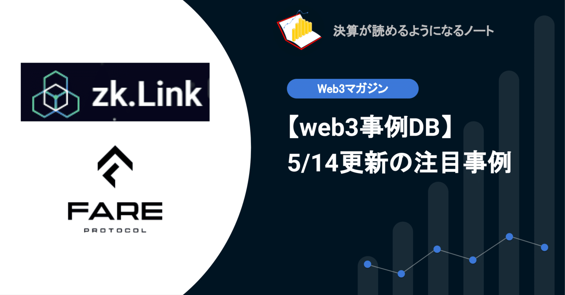 web3事例DB】5/14更新: ゼロ知識証明を活用したマルチチェーン取引インフラ  zkLink、確率スマートコントラクトを使用したプロトコルFARE等｜決算が読めるようになるノート