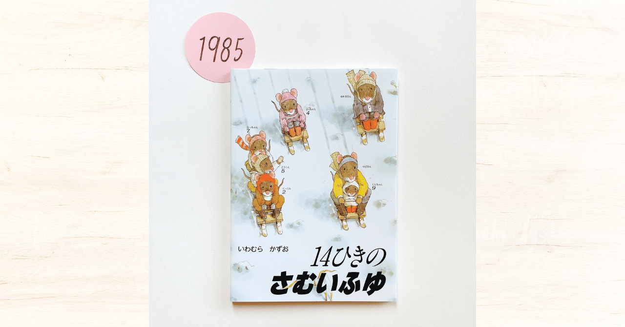 k09-176 14ひきのさむいふゆ いわむらかずお 童心社 背表紙傷有