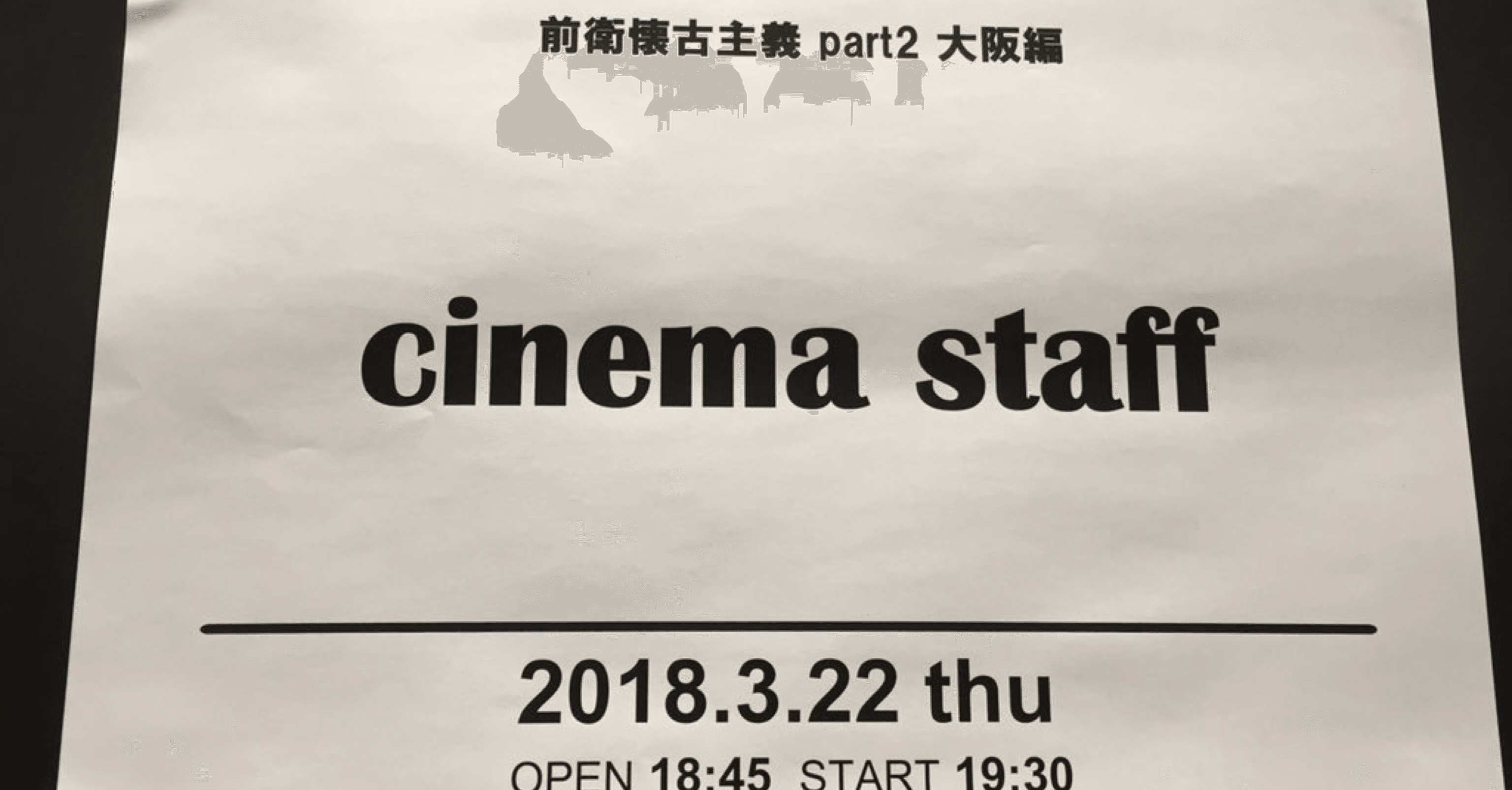 180322 cinema staff 前衛懐古主義 part2@梅田クラブクアトロ｜しろみん