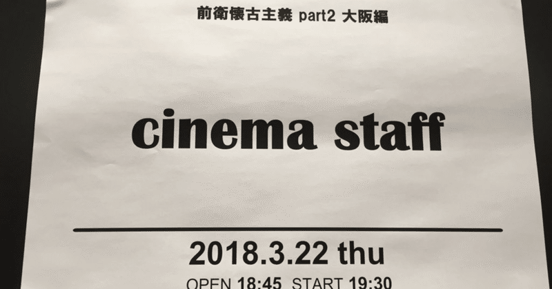 180322 cinema staff 前衛懐古主義 part2@梅田クラブクアトロ