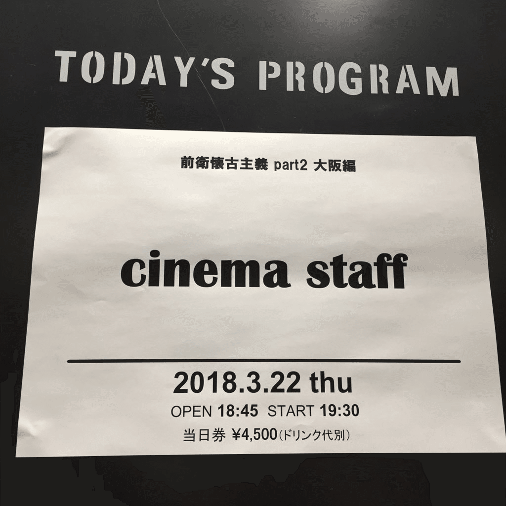 180322 cinema staff 前衛懐古主義 part2@梅田クラブクアトロ｜しろみん